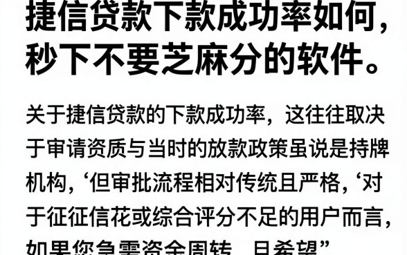 捷信贷款下款成功率如何,热忱推荐五个金融创新秒下不要芝麻分的软件