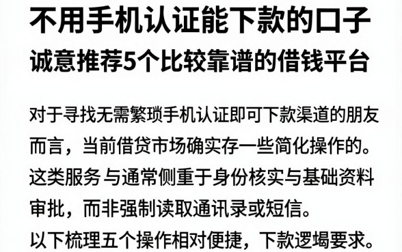 不用手机认证能下款的口子,诚意推荐5个比较靠谱的借钱平台