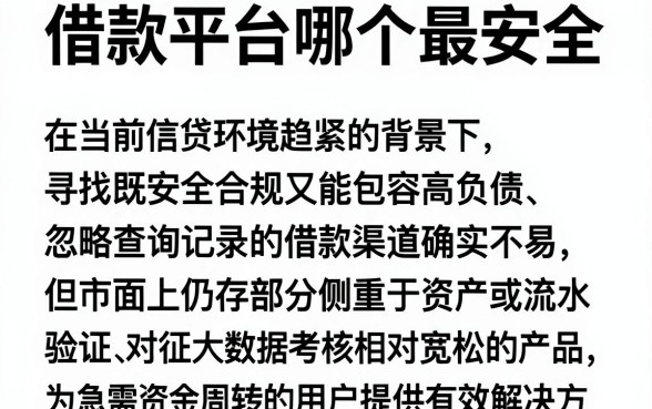 借款平台哪个最安全,汇总5个不看负债查询的软件