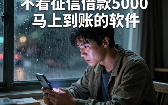 不看征信借款5000马上到账的软件,枚举五个无视黑户下款口子