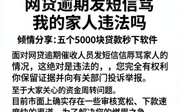 网贷逾期发短信骂我的家人违法吗,倾情分享五个5000块贷款秒下软件