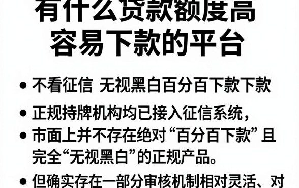 有什么贷款额度高容易下款的平台，条列5个不看征信无视黑白百分百下款网贷app