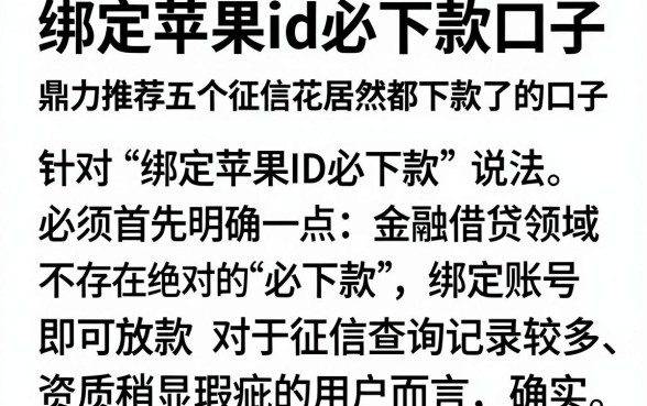 绑定苹果id必下款口子，鼎力推荐五个征信花居然都下款了的口子