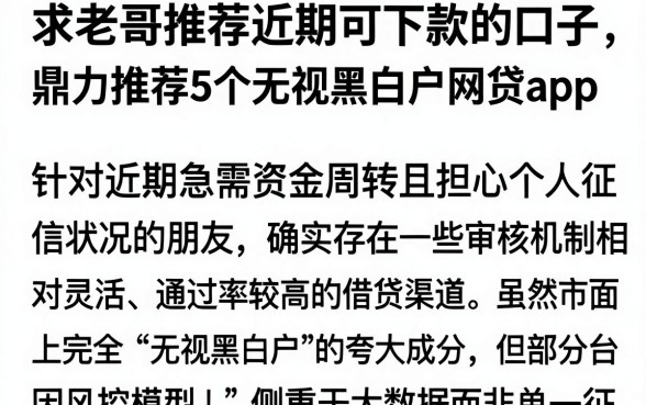 求老哥推荐近期可下款的口子，鼎力推荐5个无视黑白户网贷app