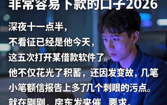 非常容易下款的口子2026,汇总五个不看征信无视黑白百分百下款