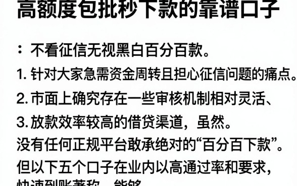 高额度包批秒下款的靠谱口子，归纳五个不看征信无视黑白百分百下款