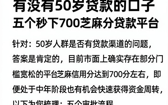 有没有50岁贷款的口子,梳理五个秒下700芝麻分贷款平台