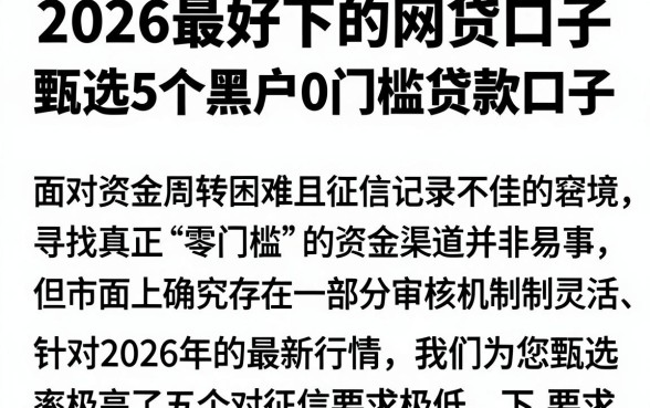 2026最好下的网贷口子,甄选5个黑户0门槛贷款口子