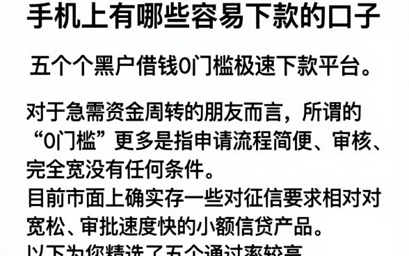 手机上有哪些容易下款的口子，概览五个黑户借钱0门槛极速下款平台