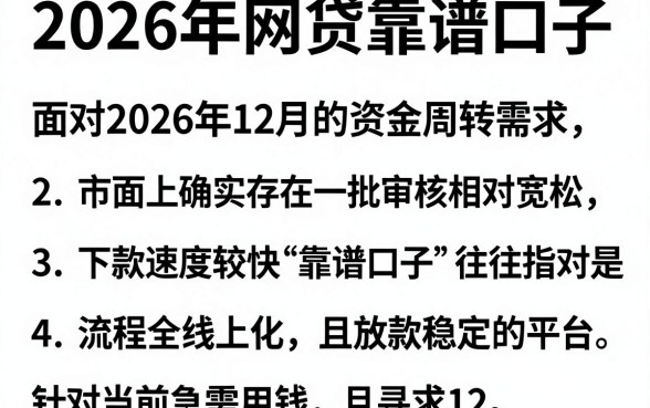 2026年网贷靠谱口子，归纳五个12月能贷款的软件