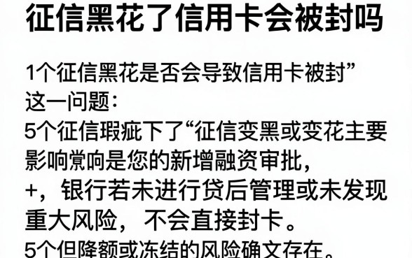 征信黑花了信用卡会被封吗,整理5个征信瑕疵也能借网贷轻松下款的口子