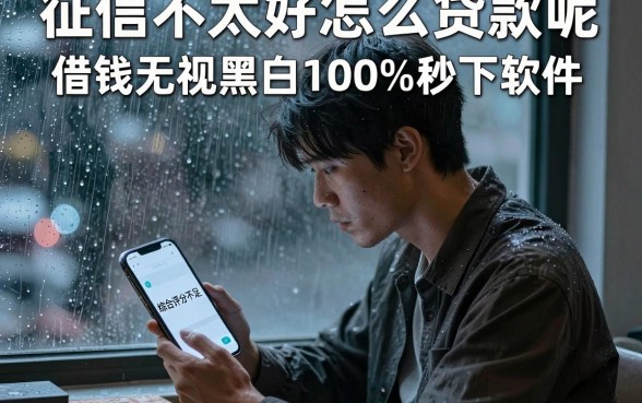 征信不太好怎么贷款呢,整合五个借钱无视黑白100%秒下软件