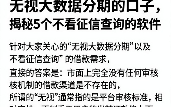 无视大数据分期的口子，揭秘5个不看征信查询的软件