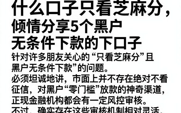 什么口子只看芝麻分,倾情分享5个黑户无条件下款的口子