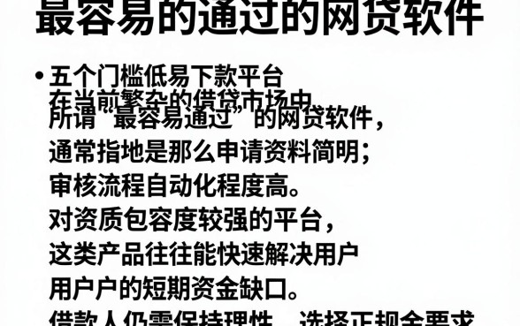 最容易的通过的网贷软件，详细阐述五个门槛低易下款平台
