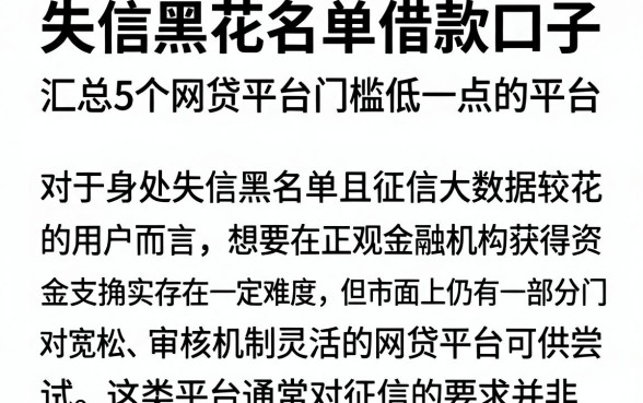 失信黑花名单借款口子，汇总5个网贷平台门槛低一点的平台