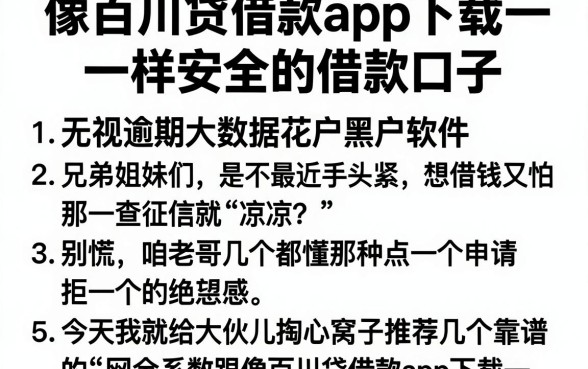 像百川贷借款app下载一样安全的借款口子，条列五个无视逾期大数据花户黑户软件