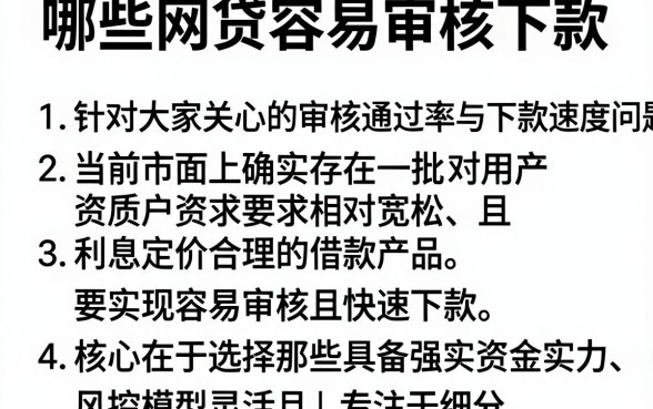 哪些网贷容易审核下款,详细阐述5个利息低的网贷app