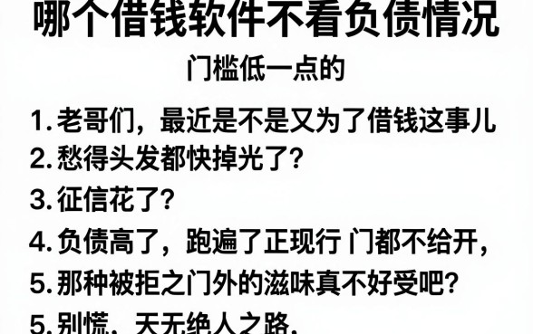 哪个借钱软件不看负债情况，罗列五个网贷平台门槛低一点的app
