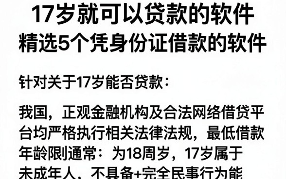 17岁就可以贷款的软件,精选5个凭身份证借款的软件