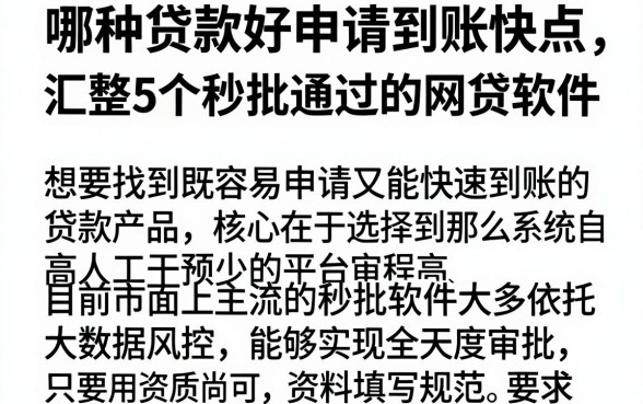哪种贷款好申请到账快点，汇整5个秒批通过的网贷软件
