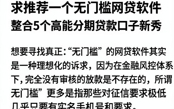 求推荐一个无门槛网贷软件,整合5个高能分期贷款口子新秀