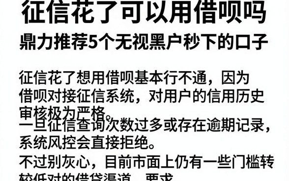 征信花了可以用借呗吗,鼎力推荐5个无视黑户秒下的口子
