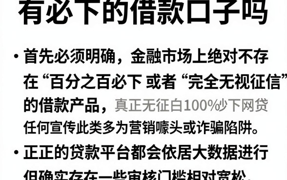 有必下的借款口子吗，精选五个真正无视征信黑白100%秒下网贷