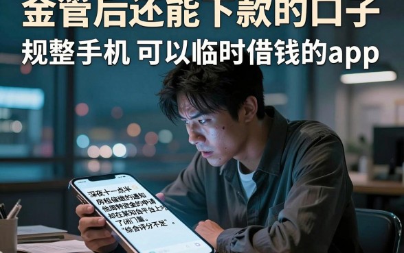 金管后还能下款的口子，规整五个手机可以临时借钱的app