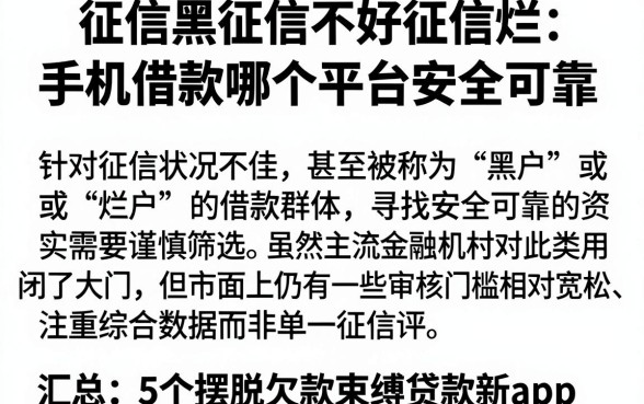 征信黑征信不好征信烂手机借款哪个平台安全可靠,汇总5个摆脱欠款束缚贷款新app