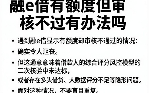 融e借有额度但审核不过有办法吗，概括五个网黑真正能下款的app