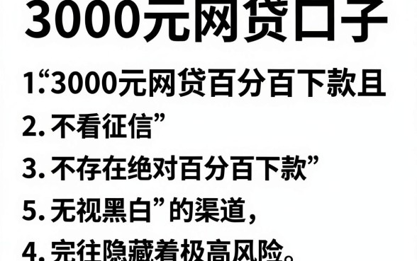 3000元网贷口子,罗列5个不看征信无视黑白百分百下款网贷口子