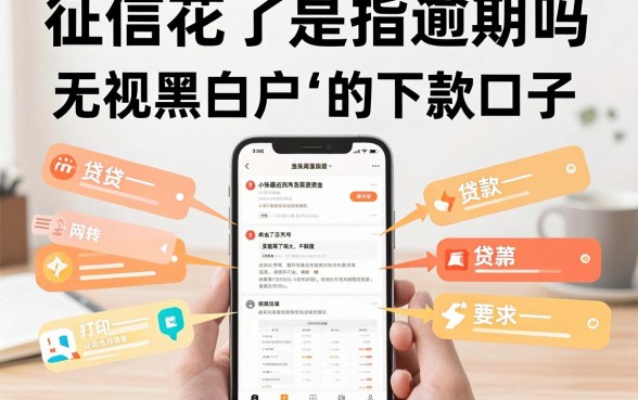 征信花了是指逾期吗，整理五个无视黑白户的下款口子