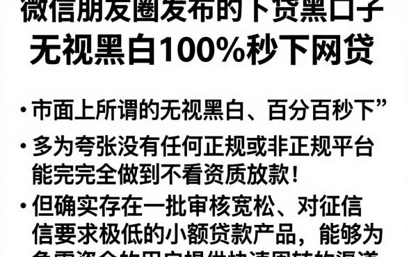 微信朋友圈发布的下贷黑口子,理出五个无视黑白100%秒下网贷