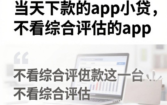 当天下款的app小贷，陈列五个借钱平台不看综合评估的app