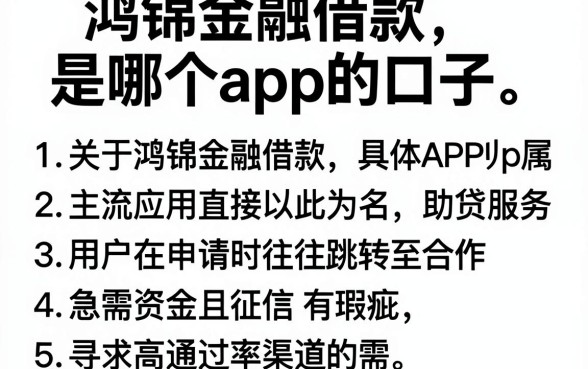 鸿锦金融借款是哪个app的口子，罗列5个逾期必下款的app