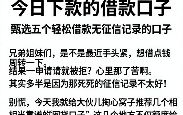 今日下款的借款口子，甄选五个轻松借款无征信记录的口子