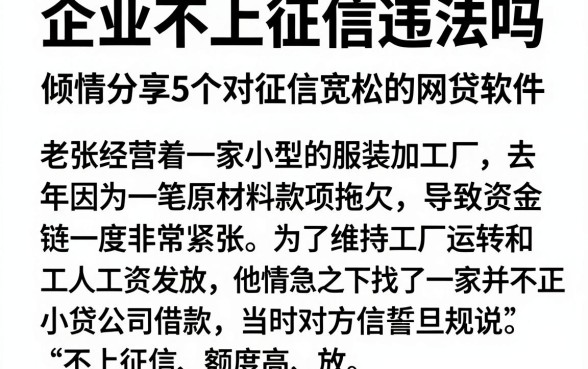 企业不上征信违法吗，倾情分享5个对征信宽松的网贷软件