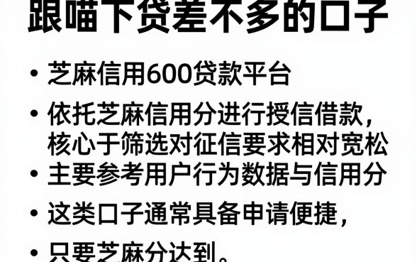 跟喵下贷差不多的口子,整合五个芝麻信用600贷款平台