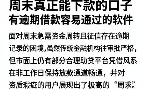 周末真正能下款的口子，梳理五个有逾期借款容易通过的软件