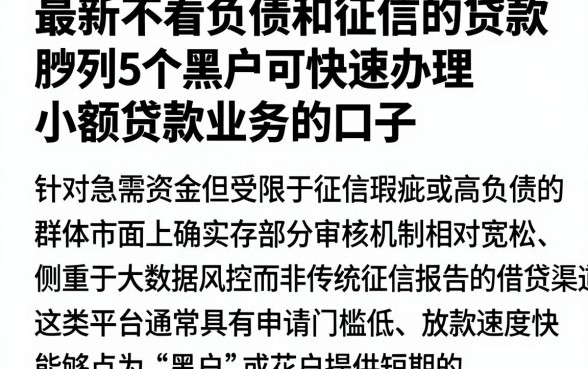 最新不看负债和征信的贷款,胪列5个黑户可快速办理小额贷款业务的口子