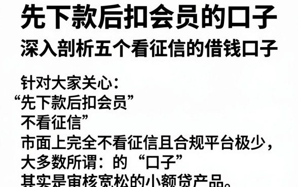先下款后扣会员的口子,深入剖析五个不看征信的借钱口子