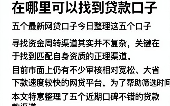 在哪里可以找到贷款口子，详尽说明五个最新网贷口子今日整理这五个口子
