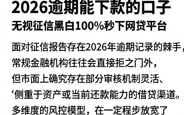 2026逾期能下款的口子，筛选五个无视征信黑白100%秒下网贷平台