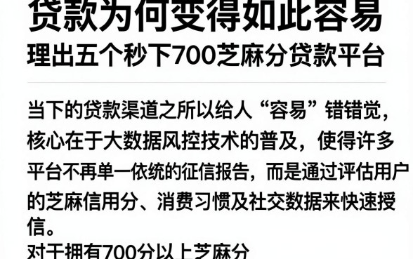 贷款为何变得如此容易，理出五个秒下700芝麻分贷款平台