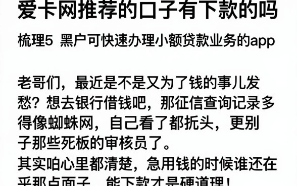 爱卡网推荐的口子有下款的吗,梳理5个黑户可快速办理小额贷款业务的app