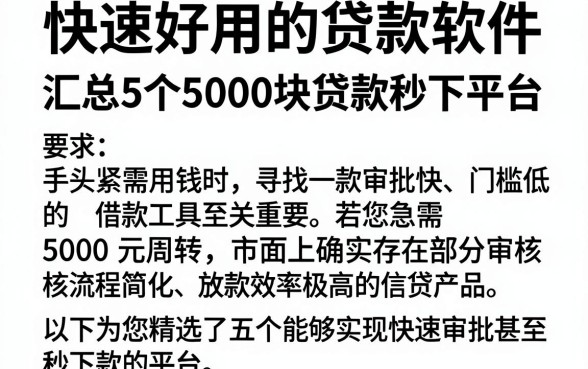 快速好用的贷款软件，汇总5个5000块贷款秒下平台