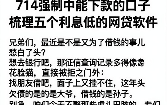 714强制中能下款的口子，梳理五个利息低的网贷软件
