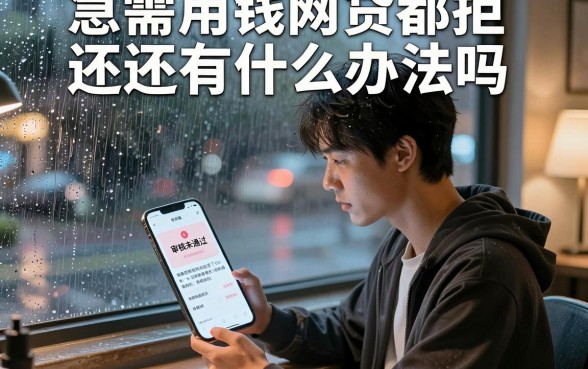 急需用钱网贷都拒还有什么办法吗,枚举五个无视黑白100%秒下网贷平台