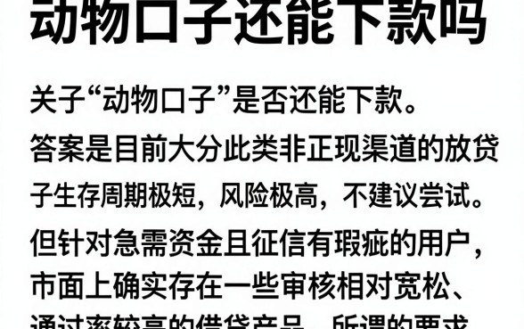 动物口子还能下款吗，概览五个逾期必下款的软件